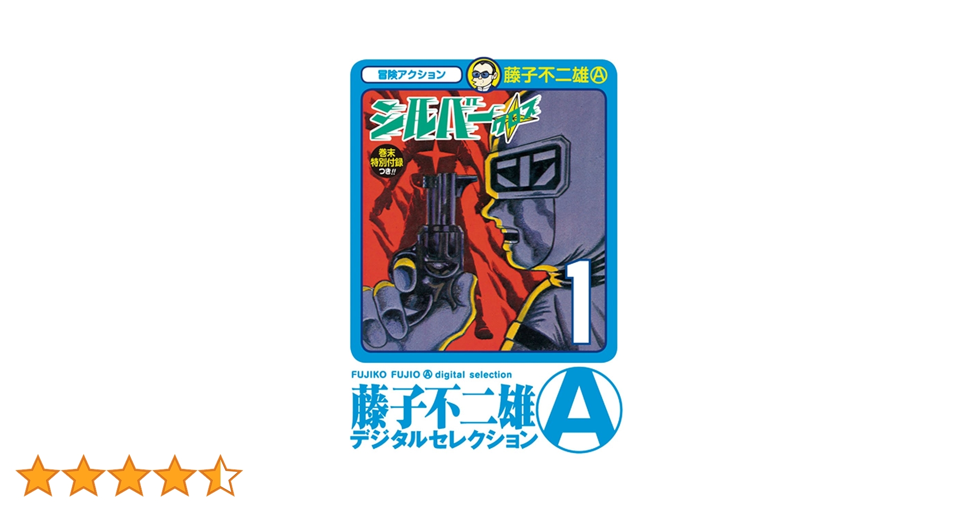 Amazon.co.jp: シルバー・クロス（1） (藤子不二雄（A
